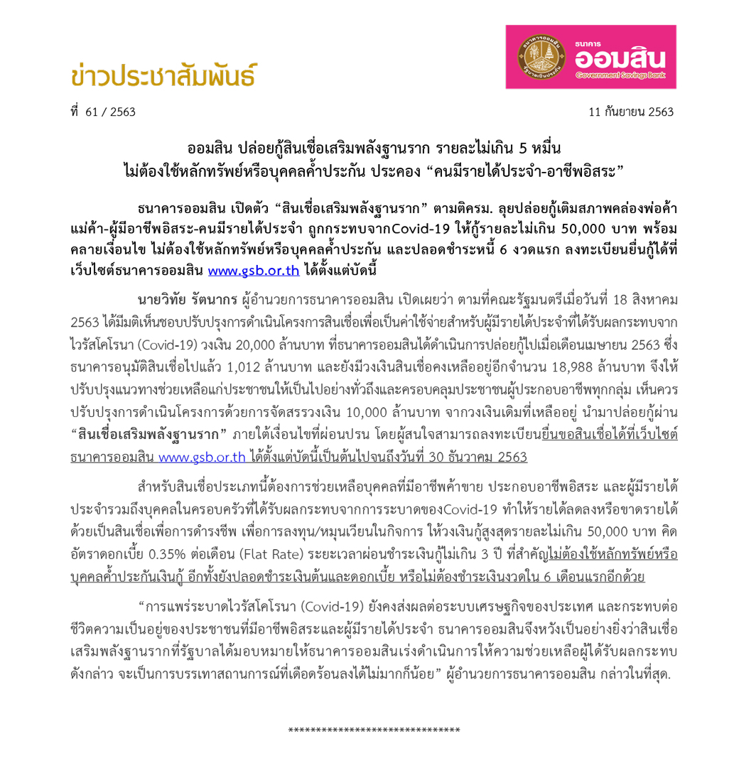 ปล่อยกู้สินเชื่อเสริมพลังฐานราก รายละไม่เกิน 5 หมื่นบาท ไม่ต้องใช้หลักทรัพย์หรือบุคคลค้ำประกัน คนมีรายได้ประจำ-อาชีพอิสระ