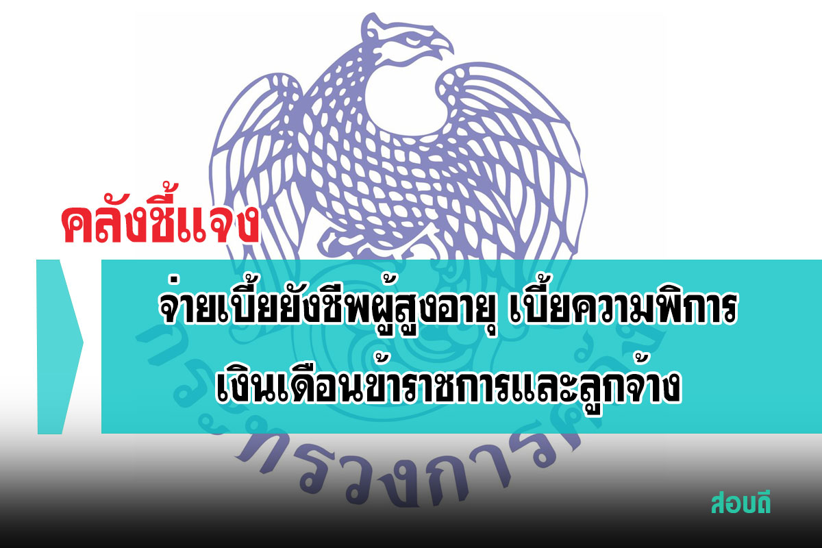 ชี้แจงประเด็นการจ่ายเบี้ยยังชีพผู้สูงอายุ เบี้ยความพิการเงินเดือนข้าราชการและลูกจ้าง