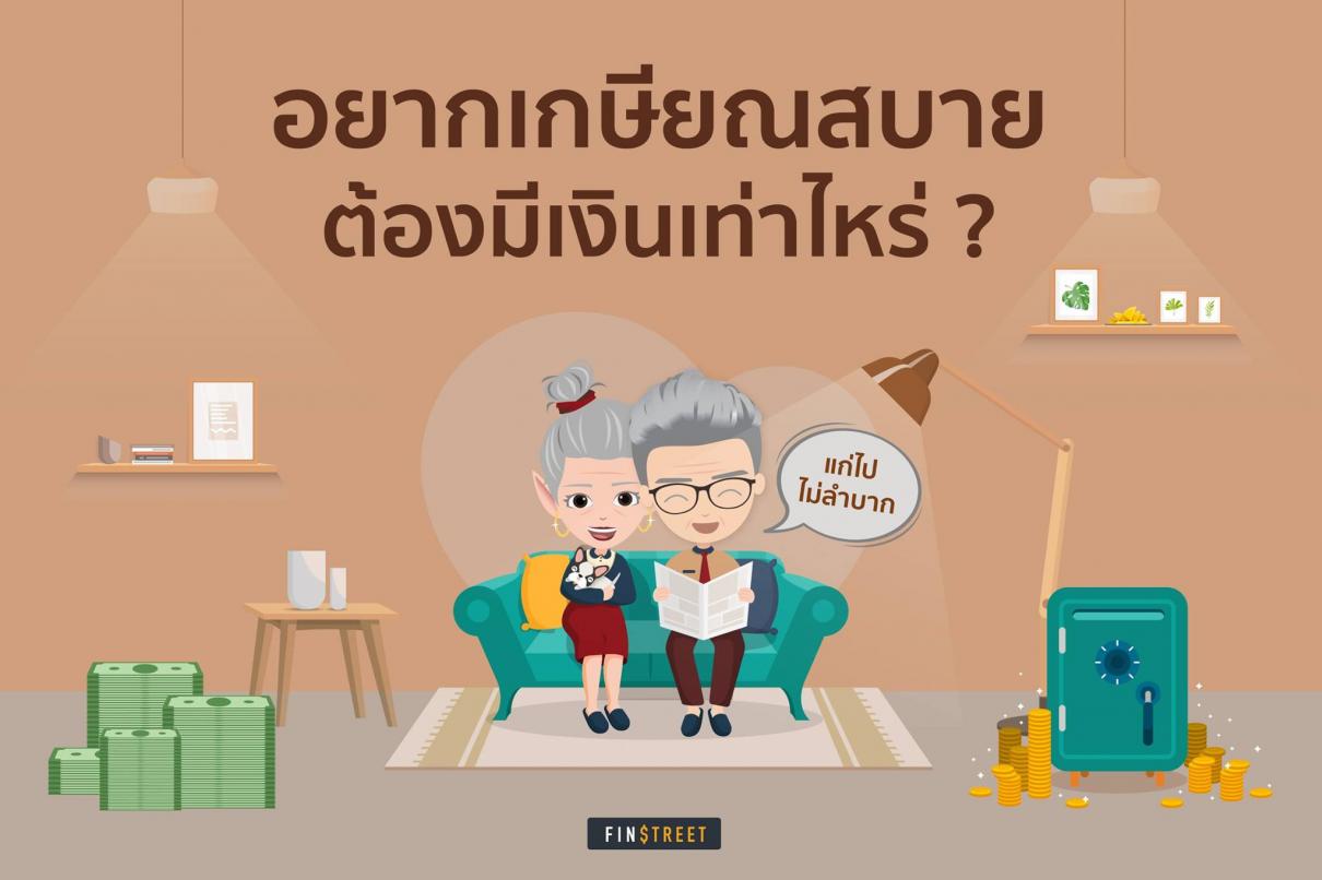 อยากเกษียณสบาย ต้องมีเงินเท่าไหร่