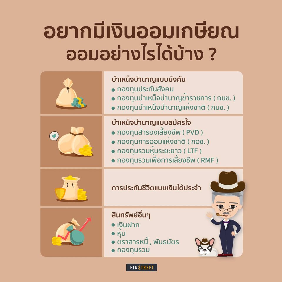 อยากเกษียณสบาย ต้องมีเงินเท่าไหร่