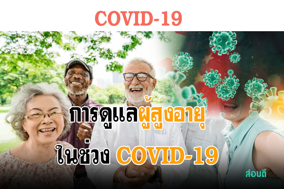การดูแลผู้สูงอายุในช่วง COVID-19