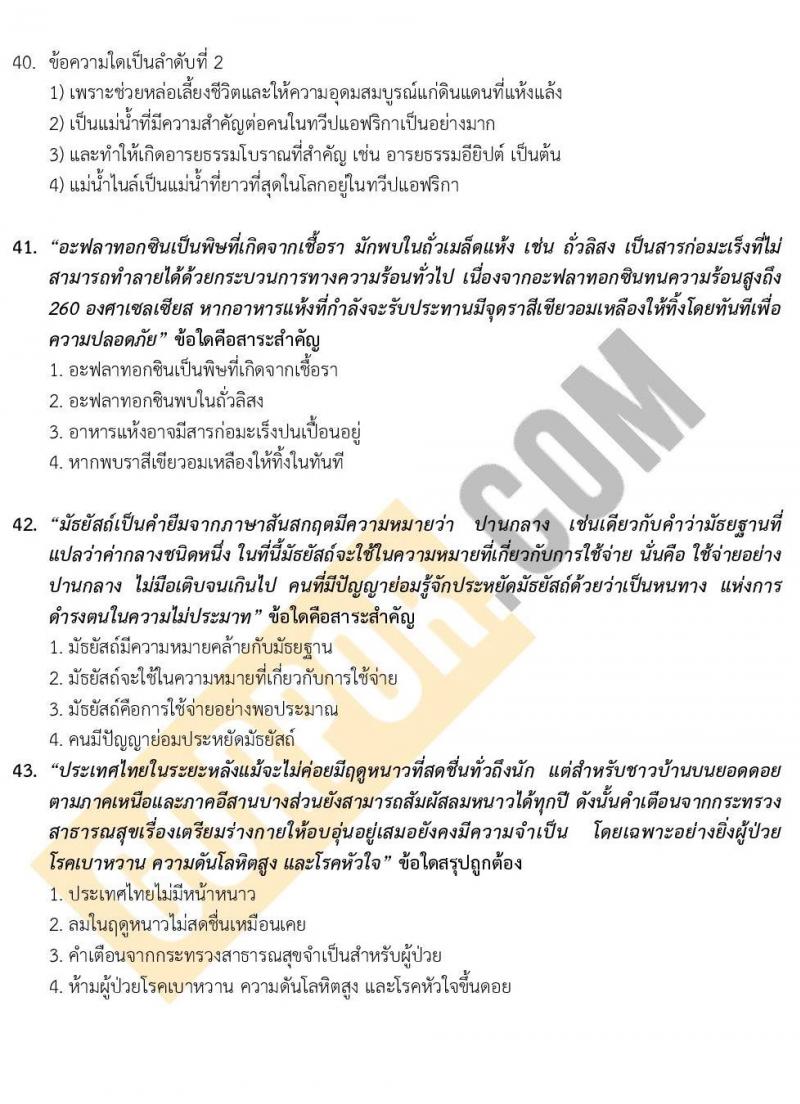 แนวข้อสอบภาค ก ก.พ. ระดับ ป.ตรี-ป.โท ชุด 2/2563