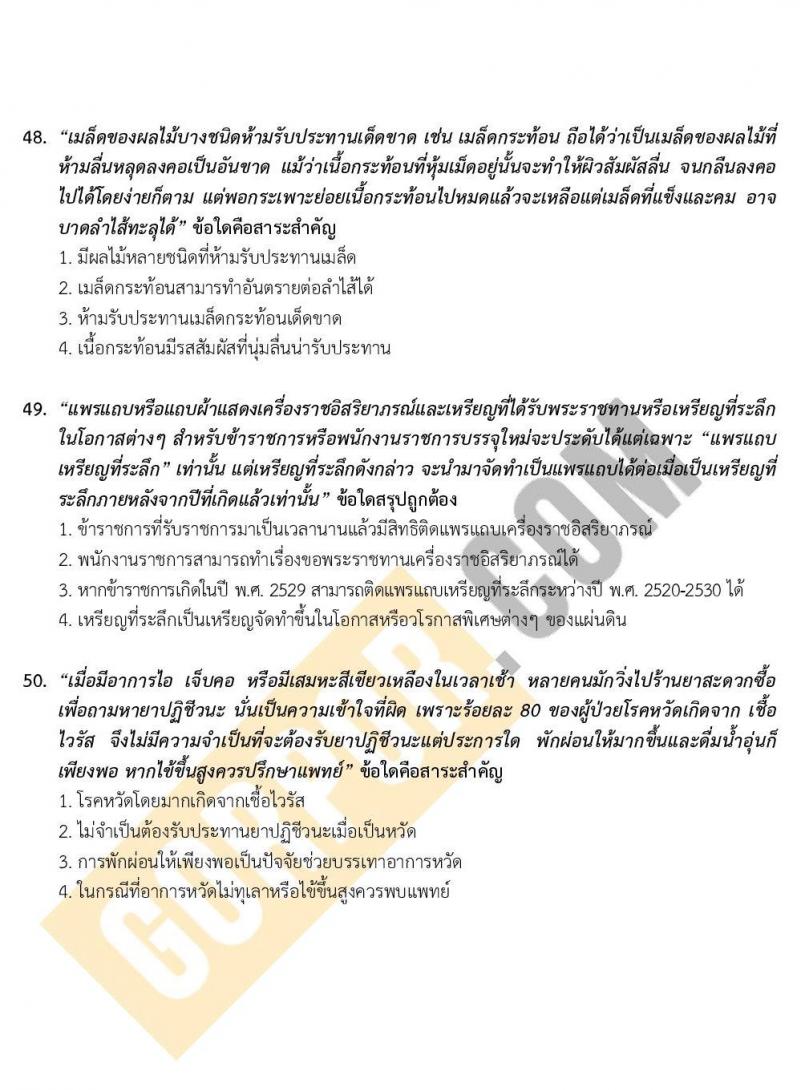 แนวข้อสอบภาค ก ก.พ. ระดับ ป.ตรี-ป.โท ชุด 2/2563
