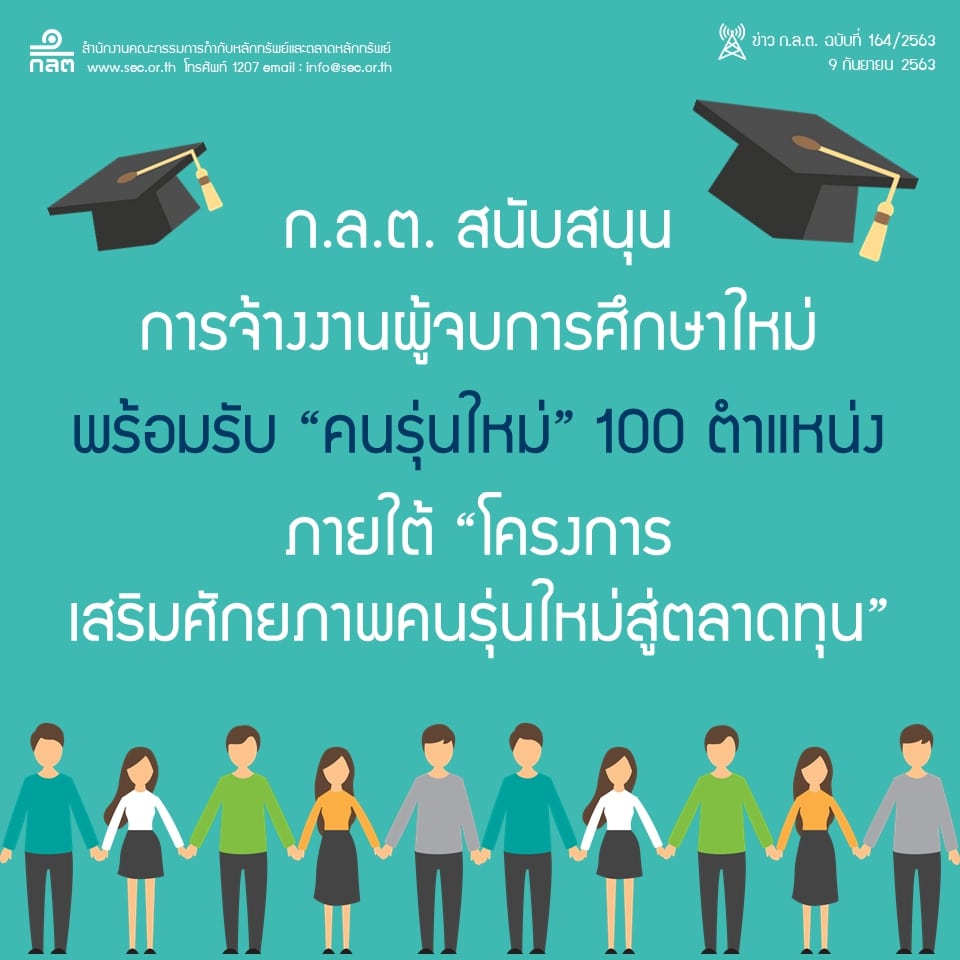 รับสมัครนักศึกษาจบใหม่ โครงการเสริมศักยภาพคนรุ่นใหม่สู่ตลาดทุน