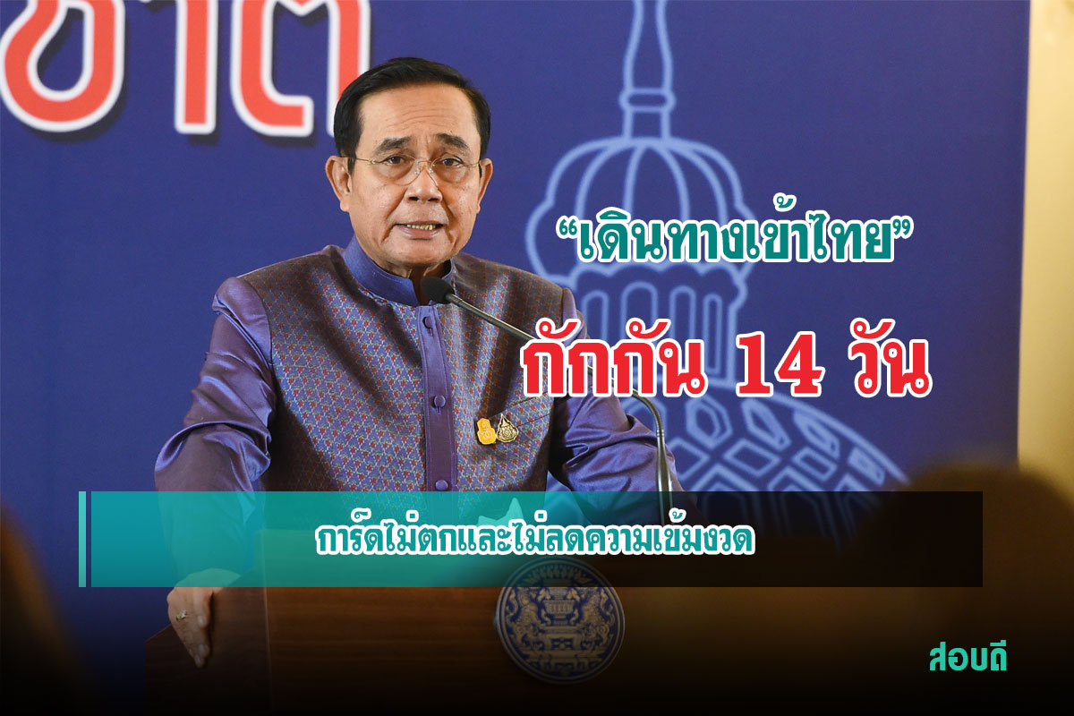 เดินทางเข้าไทย ต้องพำนักในสถานกักกัน 14 วัน