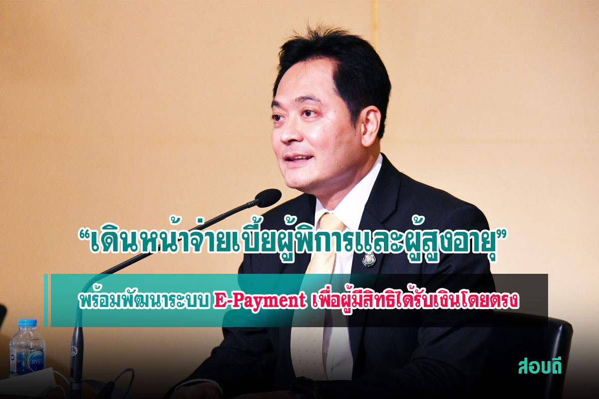 พร้อมพัฒนาระบบ E-Payment เพื่อผู้มีสิทธิได้รับเงินโดยตรง