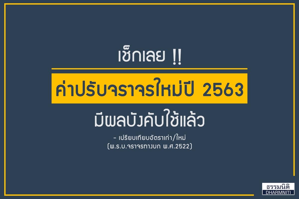 ค่าปรับจราจรแบบใหม่ มีผลบังคับใช้แล้ว ตาม พ.ร.บ.จราจรทางบก พ.ศ.2563