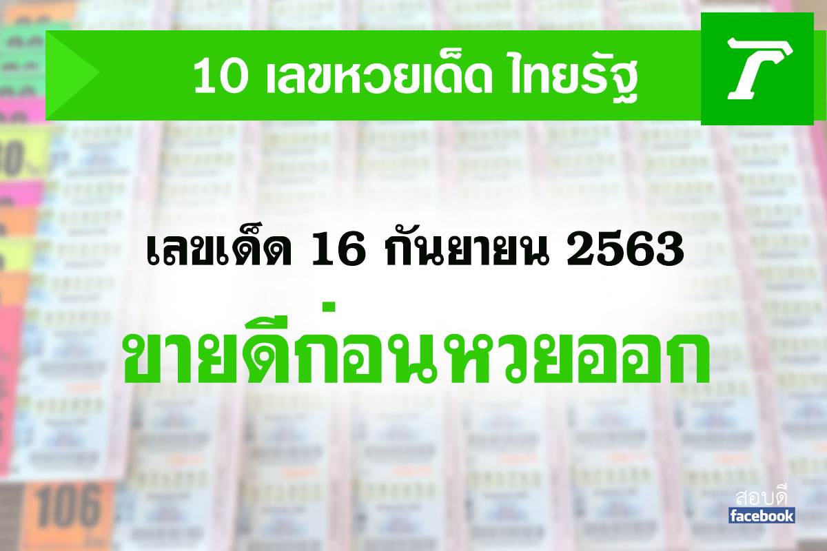 มาแล้ว 10 อันดับเลขเด็ด งวด 16/9/63