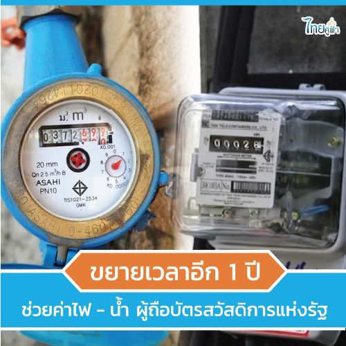 ขยายเวลาช่วยค่าไฟ - น้ำ ผู้ถือบัตรสวัสดิการแห่งรัฐ อีก 1 ปี