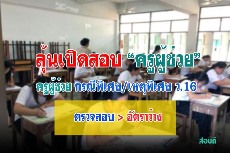 จัดสรรคืนตำแหน่ง ผู้บริหารสถานศึกษา ครูผู้สอน ปี 2564