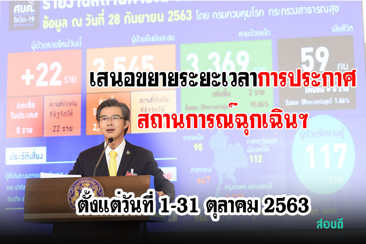 ประกาศสถานการณ์ฉุกเฉินฯ (คราวที่ 6) ตั้งแต่วันที่ 1-31 ตุลาคม 2563