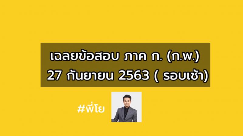 ข้อสอบจริง ภาค ก. (ก.พ.) 63 (ปวช.-ปวส.-ป.ตรี-ป.โท) รอบเช้า