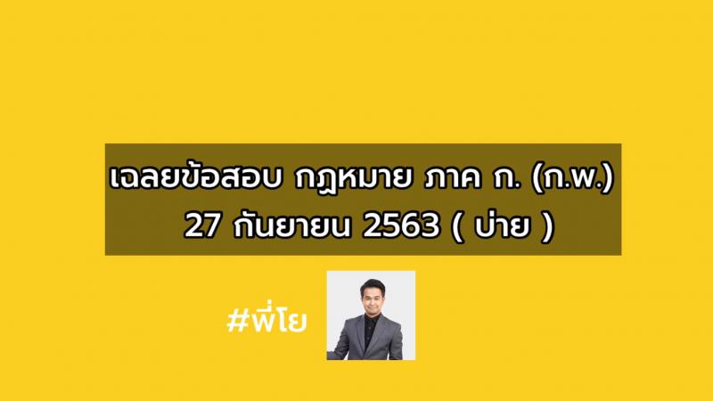 ข้อสอบจริง ภาค ก. (ก.พ.) 63 (ปวช.-ปวส.-ป.ตรี-ป.โท) รอบบ่าย