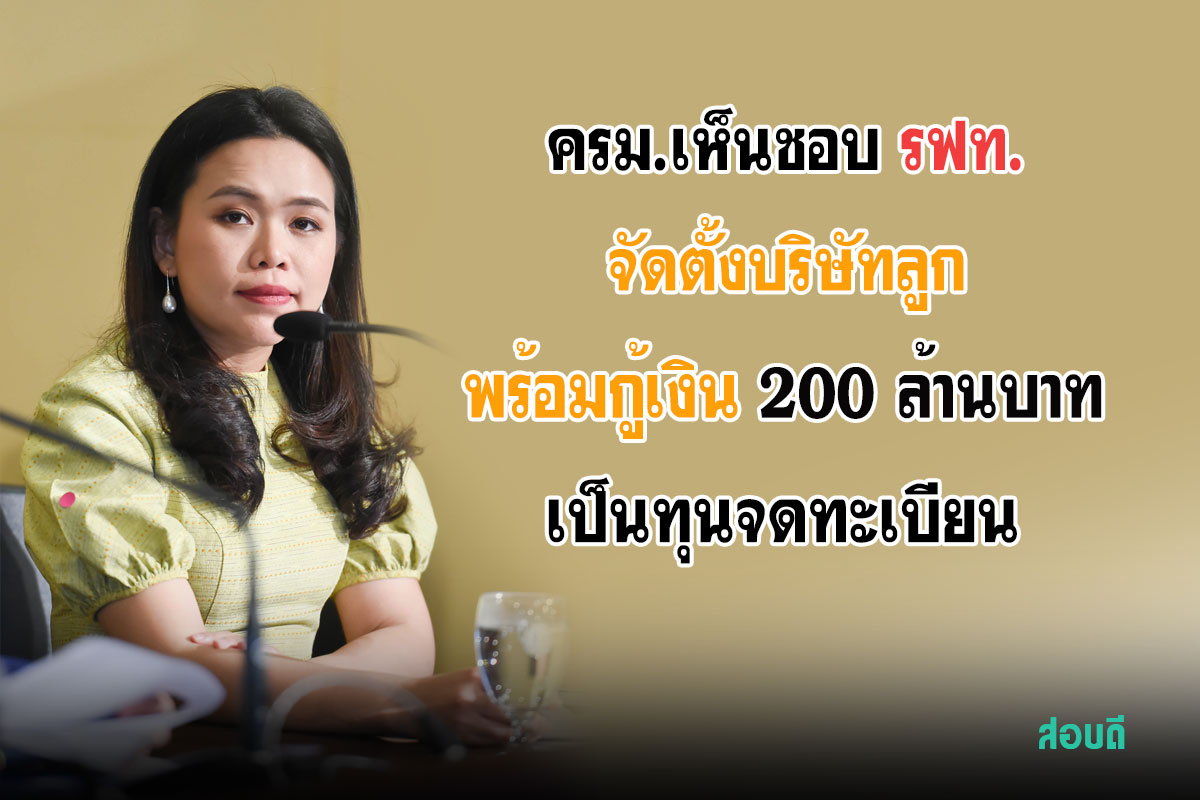 ครม.เห็นชอบรฟท. จัดตั้งบริษัทลูกบริหารสินทรัพย์ พร้อมกู้เงิน 200 ล้านบาทเป็นทุนจดทะเบียน