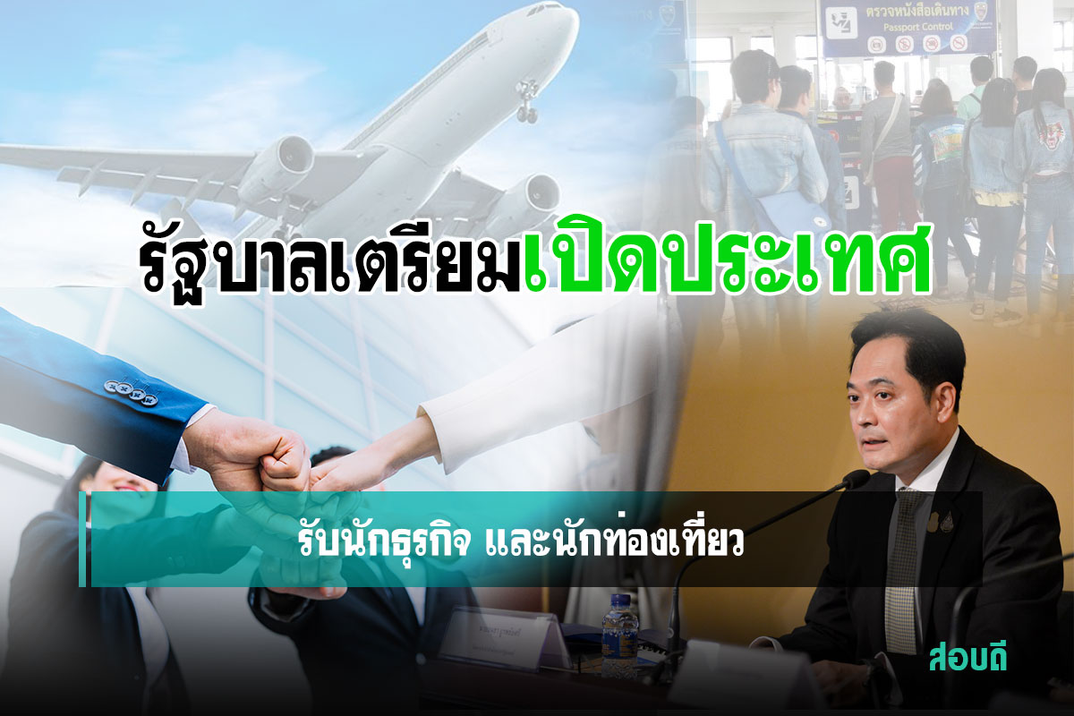 รัฐบาลเตรียมเปิดประเทศรับนักธุรกิจ และนักท่องเที่ยว