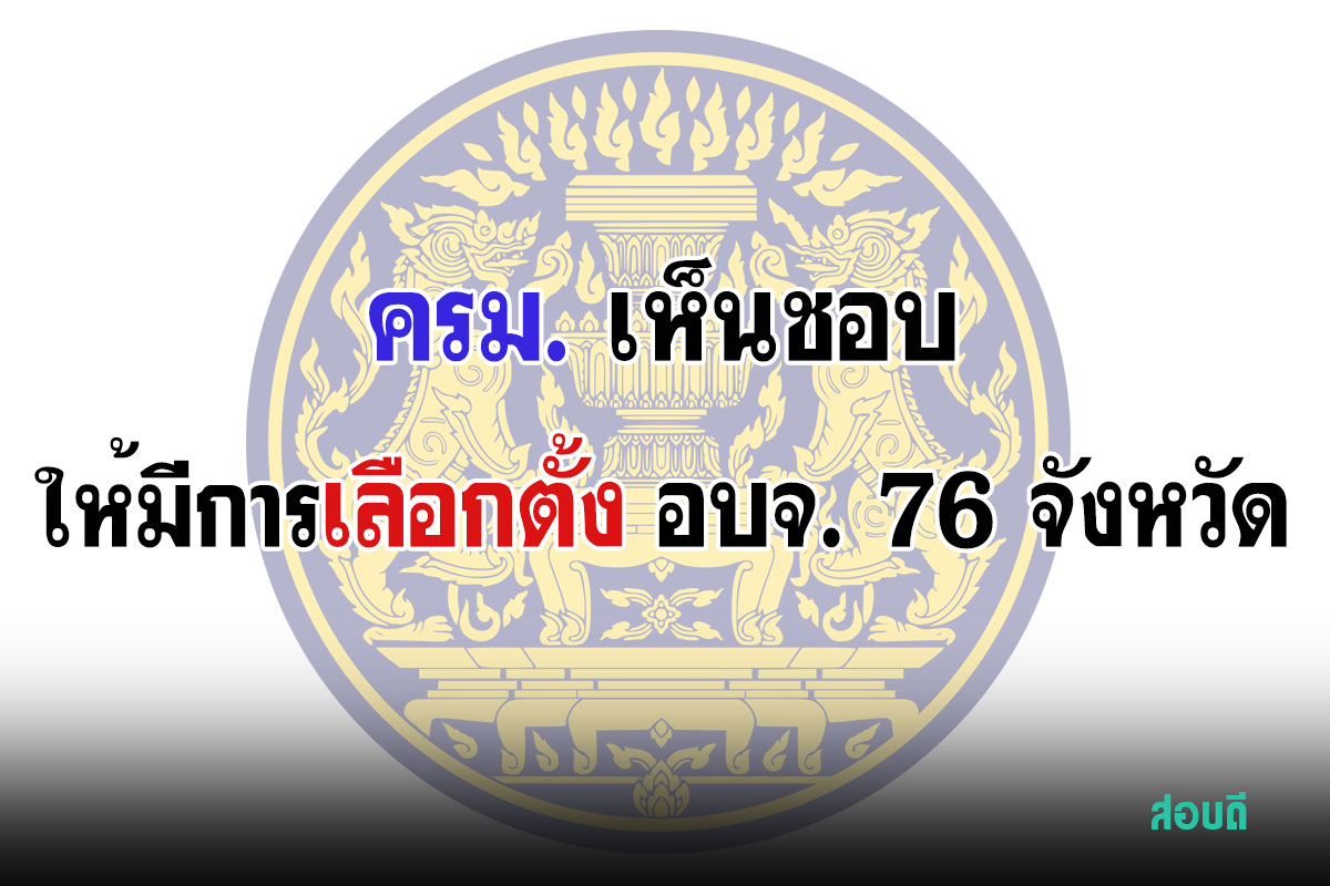 รเลือกตั้ง อบจ. 76 จังหวัด