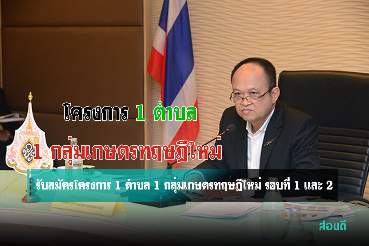 โครงการ 1 ตำบล 1 กลุ่มเกษตรทฤษฎีใหม่