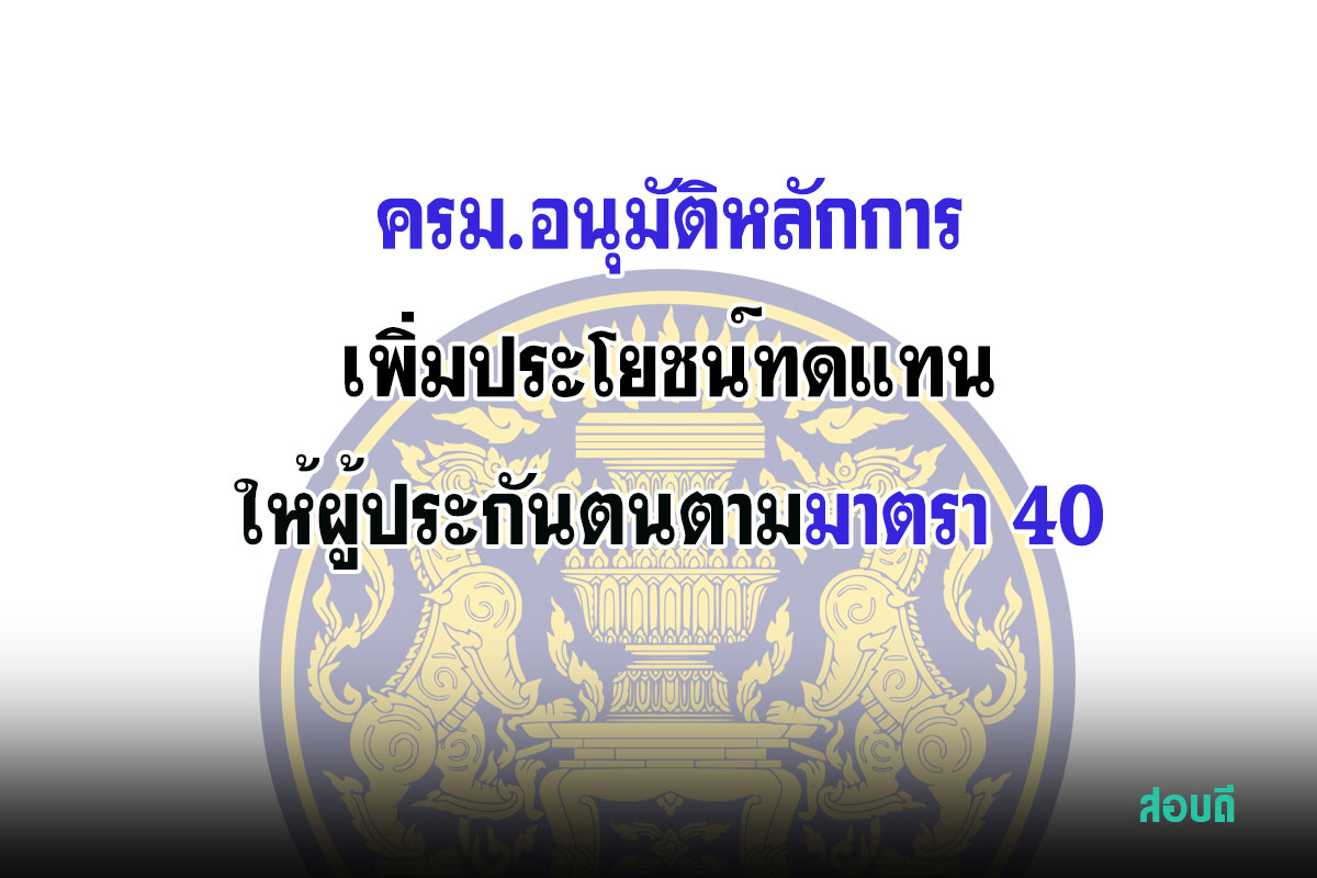 ครม.อนุมัติหลักการ เพิ่มประโยชน์ทดแทนให้ผู้ประกันตนตามมาตรา 40