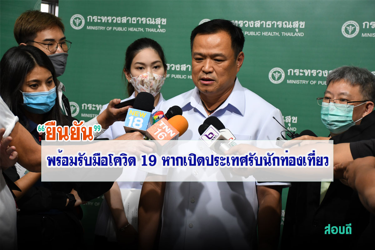 พร้อมรับมือโควิด 19 หากเปิดประเทศรับนักท่องเที่ยว ฟื้นฟูเศรษฐกิจประเทศ