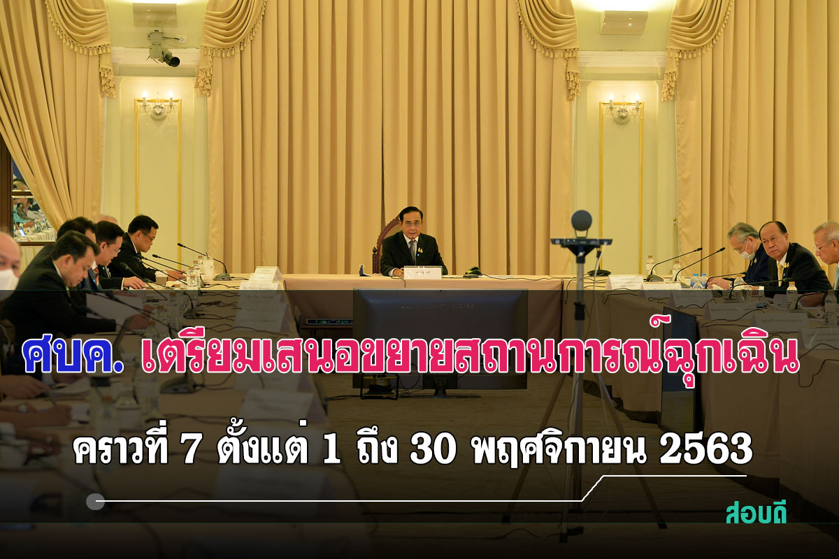 ขยายระยะเวลาประกาศสถานการณ์ฉุกเฉิน ในทุกเขตท้องที่ทั่วราชอาณาจักร คราวที่ 7 ตั้งแต่ 1 ถึง 30 พฤศจิกายน 2563