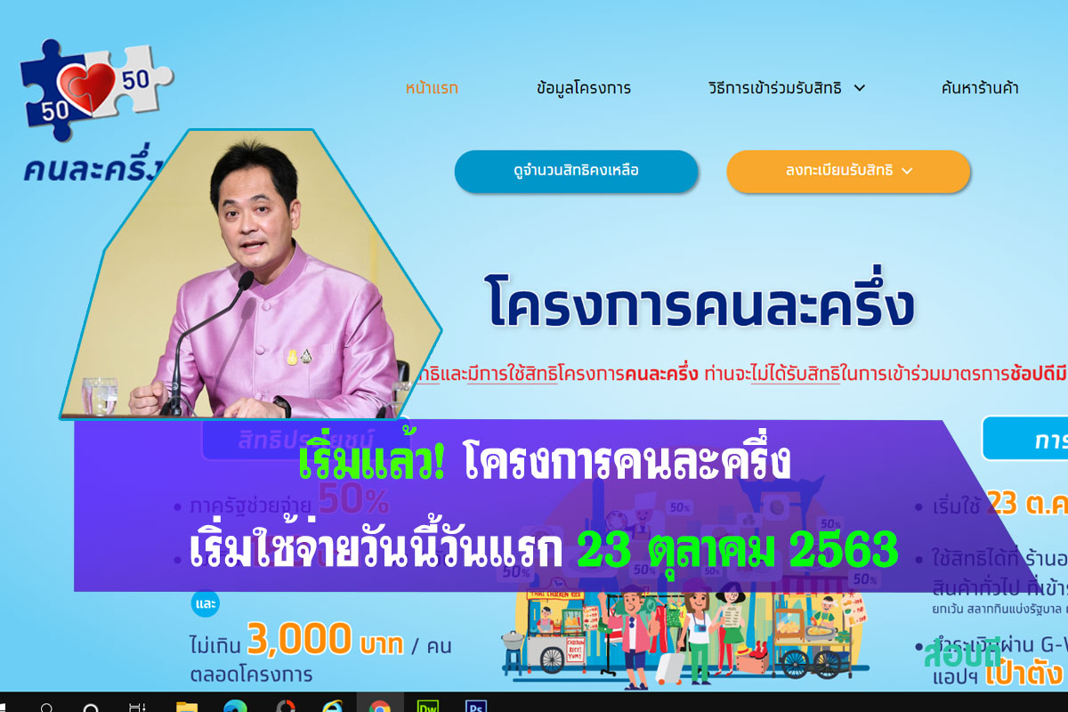 โครงการคนละครึ่ง เริ่มใช้จ่ายวันนี้วันแรก 23 ตุลาคม 2563