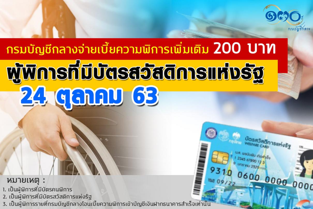 กรมบัญชีกลาง จ่ายเบี้ยความพิการเพิ่มเติม 200 บาท