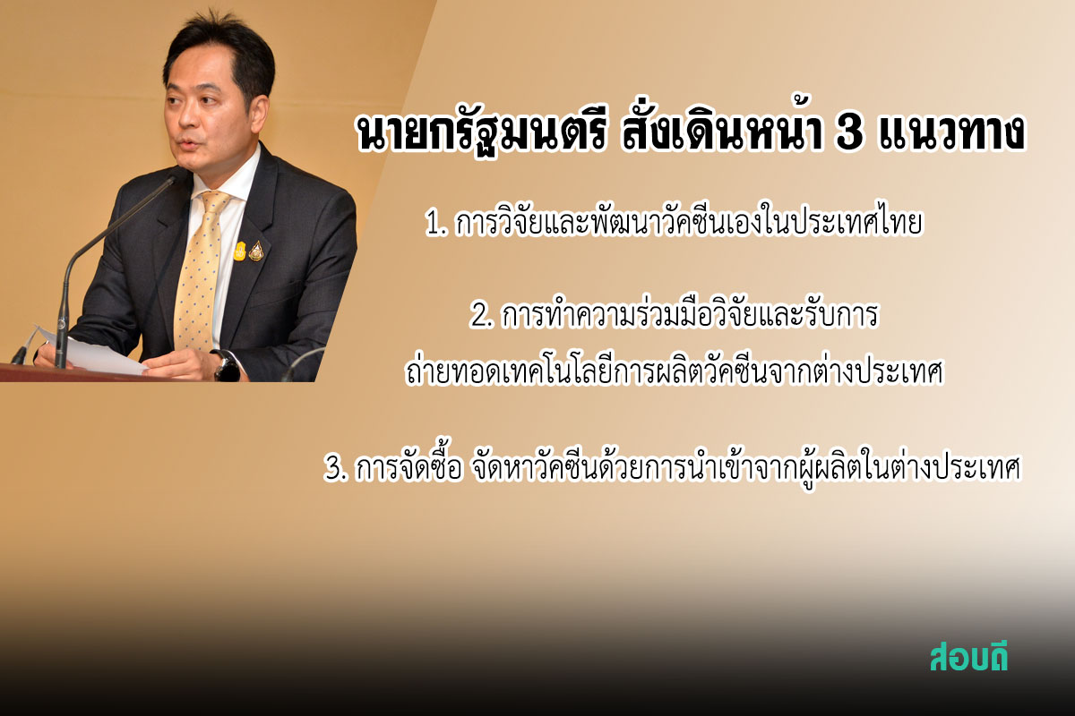 นายกรัฐมนตรี สั่งเดินหน้า 3 แนวทางเร่งจัดหาวัคซีนโควิด 19 ให้คนไทย