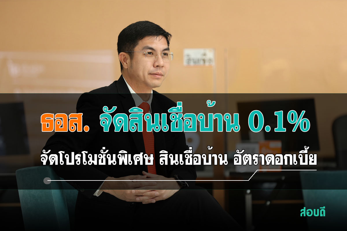 ธอส.จัดสินเชื่อบ้านดอกเบี้ย 3 ปีแรก