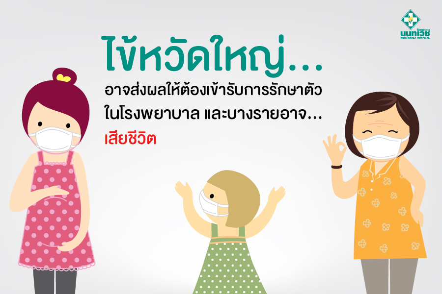 ไข้หวัดใหญ่ (Influenza)