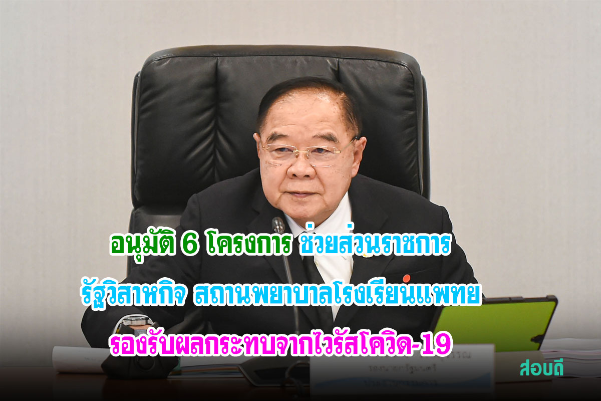 ช่วยส่วนราชการ รัฐวิสาหกิจ สถานพยาบาล โรงเรียนแพทย์ รองรับผลกระทบจากไวรัสโควิด-19