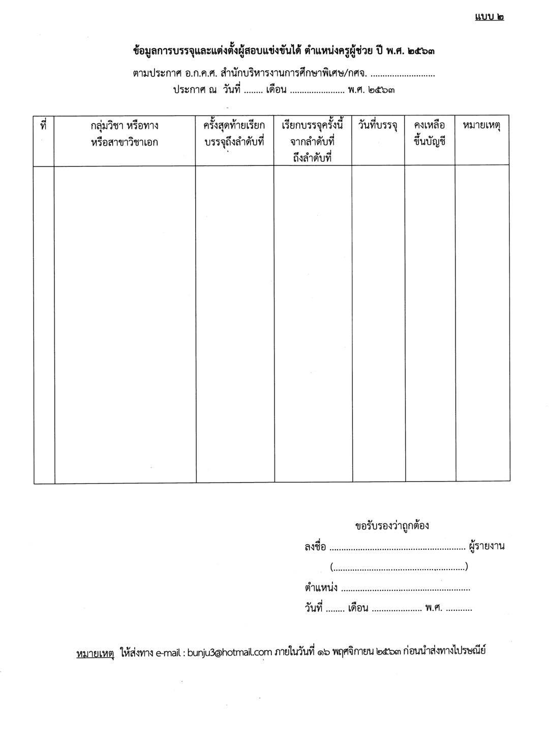 หนังสือสำรวจ/แจ้ง กศจ เปิดสอบ กรณีทั่วไป 2/2563