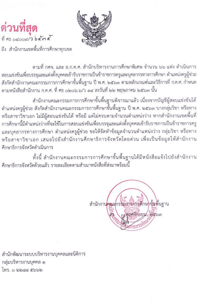 หนังสือสำรวจ/แจ้ง กศจ เปิดสอบ กรณีทั่วไป 2/2563