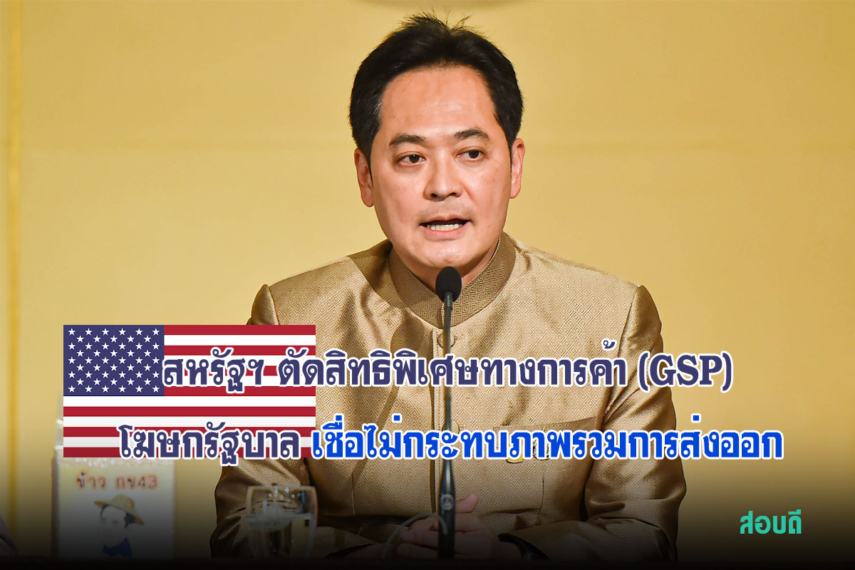 ตัดสิทธิพิเศษทางการค้า (GSP) ไม่กระทบภาพรวมการส่งออกไทยไปสหรัฐฯ