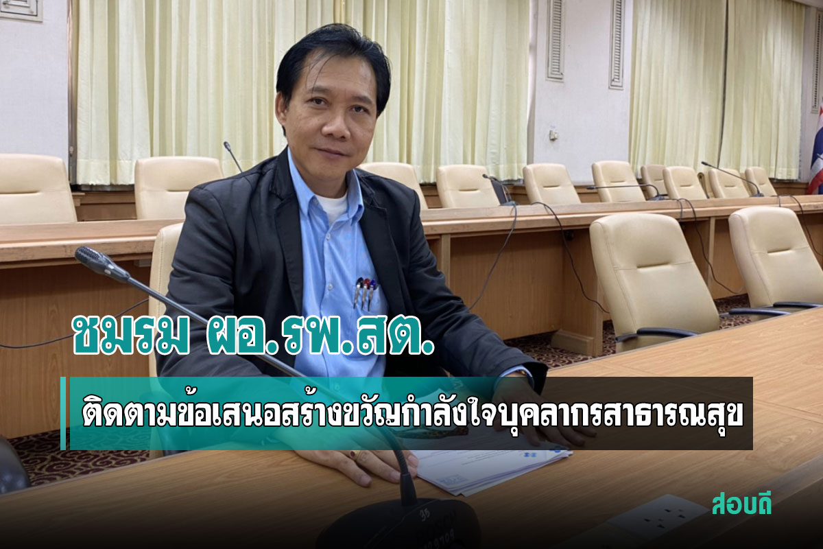 ชมรมผอ.รพ.สต. ติดตามข้อเสนอสร้างขวัญกำลังใจบุคลากรสาธารณสุข