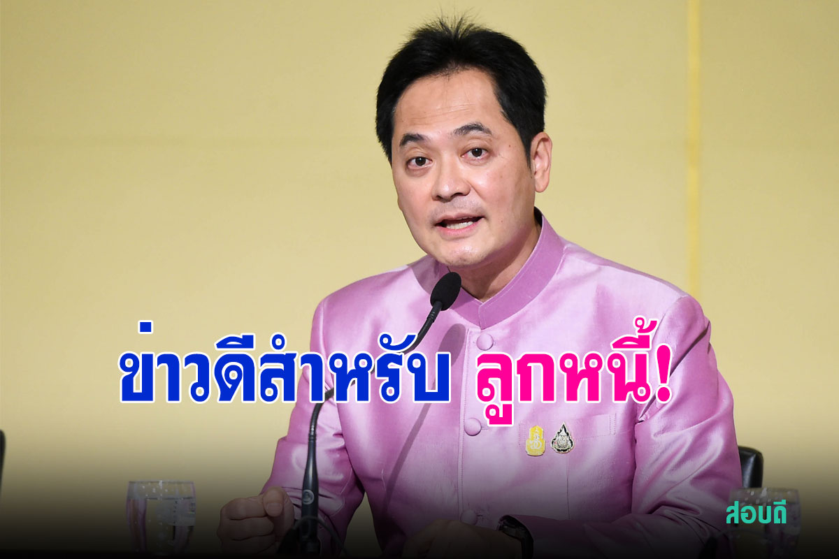 ข่าวดีสำหรับลูกหนี้! ธนาคารแห่งประเทศไทยออกประกาศแนวปฎิบัติสำคัญเรื่องการชำระหนี้ ช่วยให้ลูกหนี้ได้รับความเป็นธรรมมากขึ้น