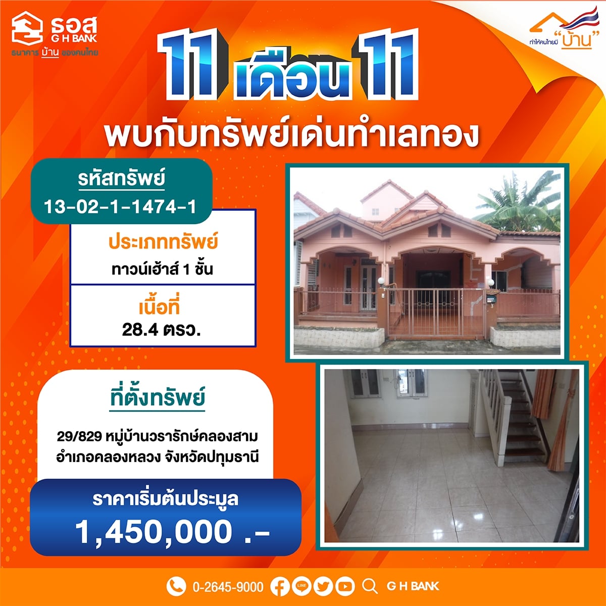 บ้านมือสอง ธอส. ในมหกรรม 11.11 พบกับ 111 ทรัพย์เด่น ธอส.เปิดประมูลขายออนไลน์ผ่านแอป G H Bank Smart NPA
