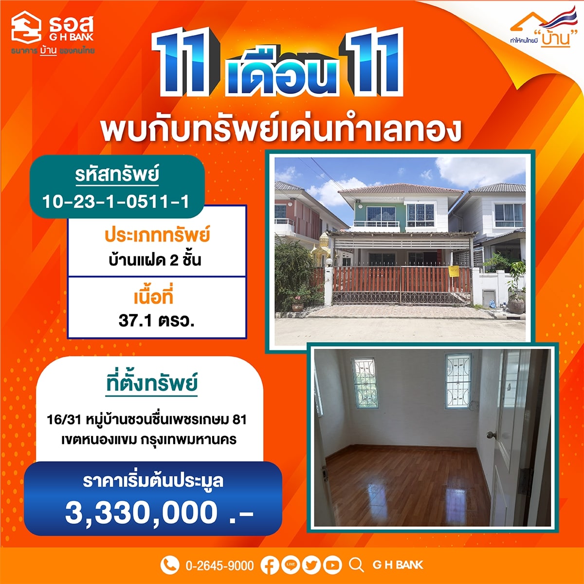 บ้านมือสอง ธอส. ในมหกรรม 11.11 พบกับ 111 ทรัพย์เด่น ธอส.เปิดประมูลขายออนไลน์ผ่านแอป G H Bank Smart NPA
