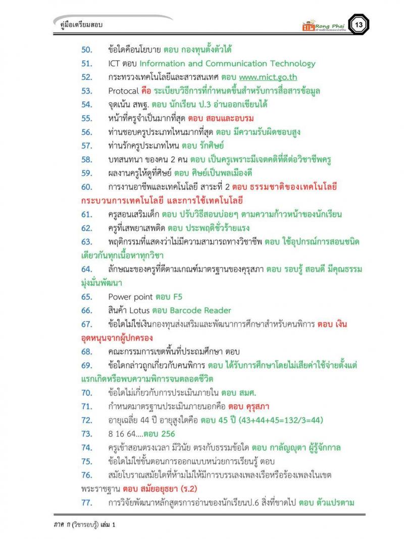 สอบครูผู้ช่วย ข้อสอบจริง สวนดสิต ปี 2555-2560