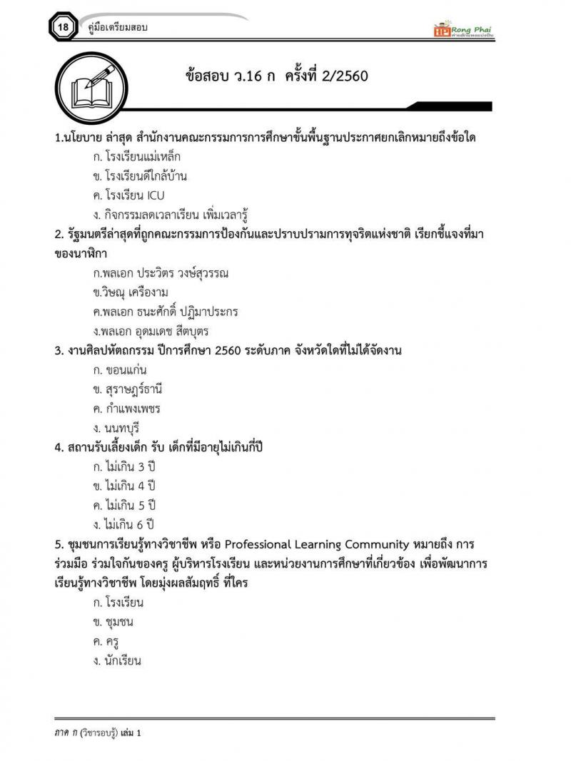 สอบครูผู้ช่วย ข้อสอบจริง สวนดสิต ปี 2555-2560