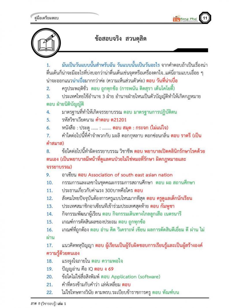 สอบครูผู้ช่วย ข้อสอบจริง สวนดสิต ปี 2555-2560