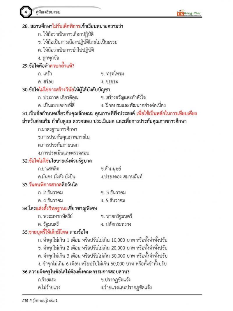 สอบครูผู้ช่วย ข้อสอบจริง สวนดสิต ปี 2555-2560