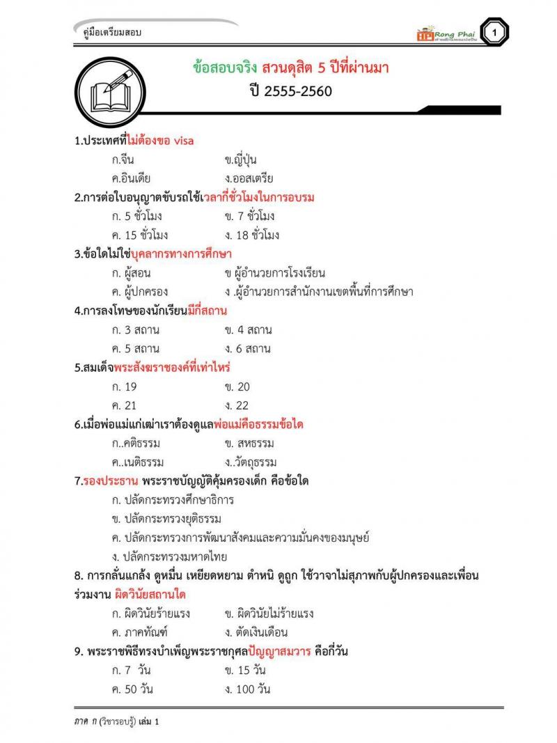 สอบครูผู้ช่วย ข้อสอบจริง สวนดสิต ปี 2555-2560