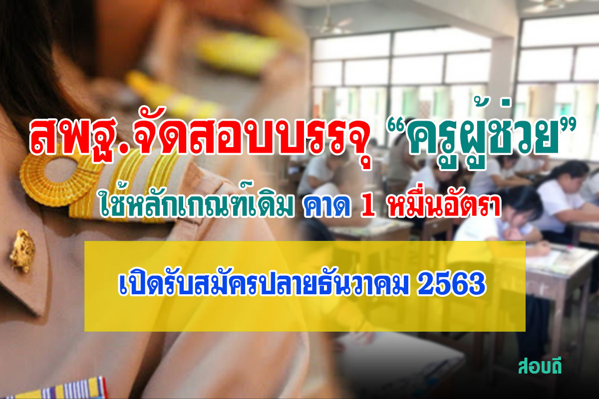 สพฐ.จัดสอบบรรจุ ครูผู้ช่วย ครั้งใหม่ ใช้หลักเกณฑ์เดิม คาด 1 หมื่นอัตรา เร่งให้ทันเปิดรับสมัครปลายธันวาคม 2563