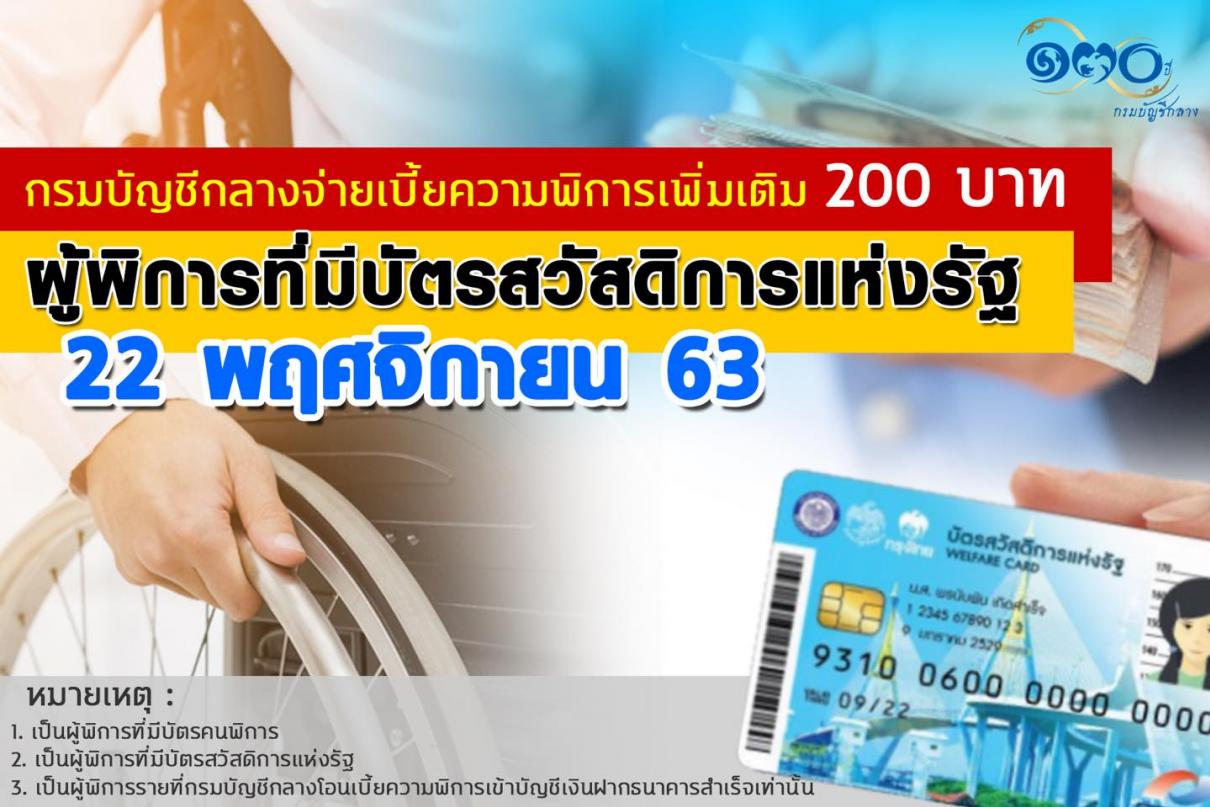 เบี้ยความพิการเพิ่มเติม 200 บาท เข้าบัตรสวัสดิการแห่งรัฐ