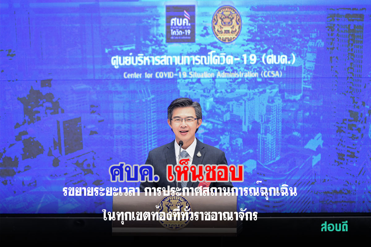 ศบค. เห็นชอบขยายระยะเวลา การประกาศสถานการณ์ฉุกเฉิน ในทุกเขตท้องที่ทั่วราชอาณาจักร คราวที่ 8 ตั้งแต่ 1 ธ.ค. 63 ถึง 15 ม.ค. 64