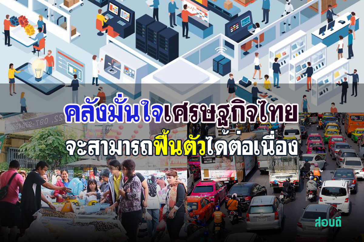 คลังมั่นใจเศรษฐกิจไทยจะสามารถฟื้นตัวได้ต่อเนื่อง