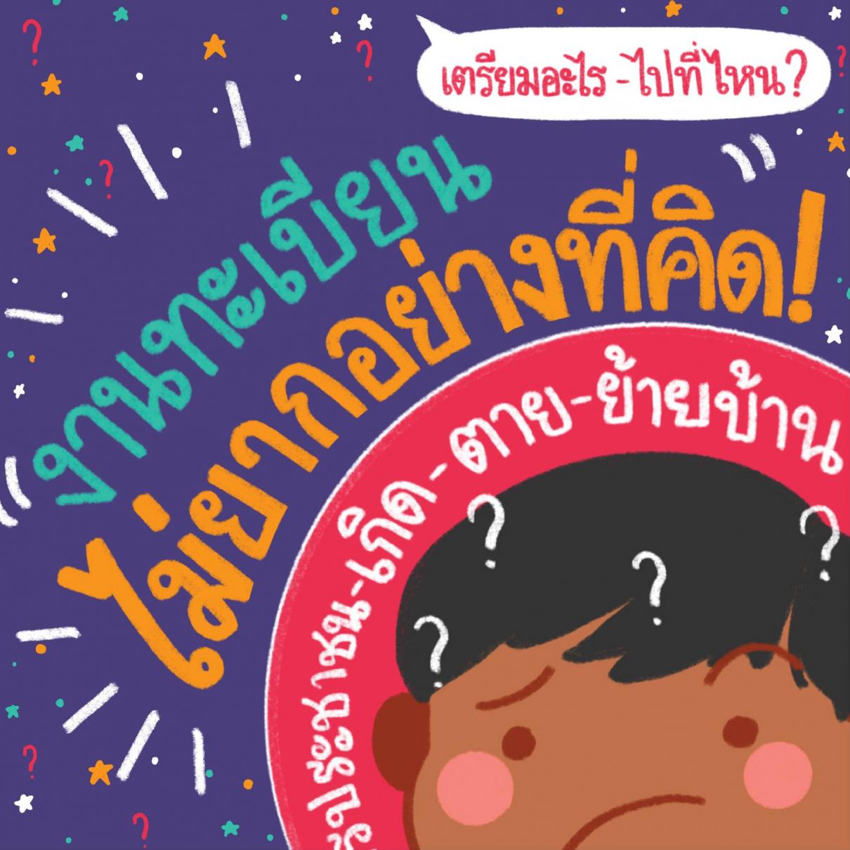 ยื่นขอเอกสารทะเบียนราษฎร์