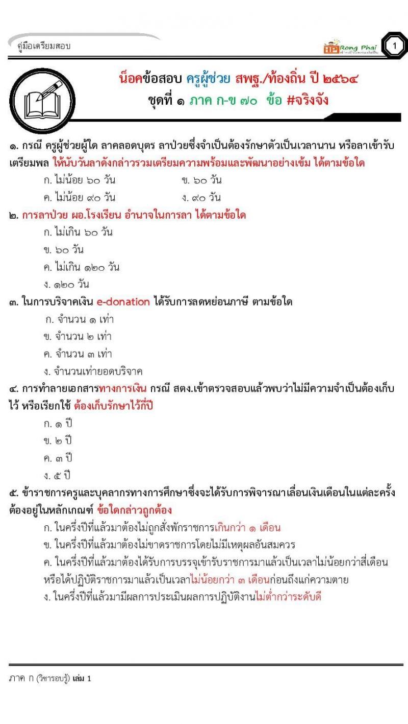 น็อคข้อสอบ ครูผู้ช่วย สพฐ./ท้องถิ่น ปี 2564 ชุด 1 ภาค ก-ข