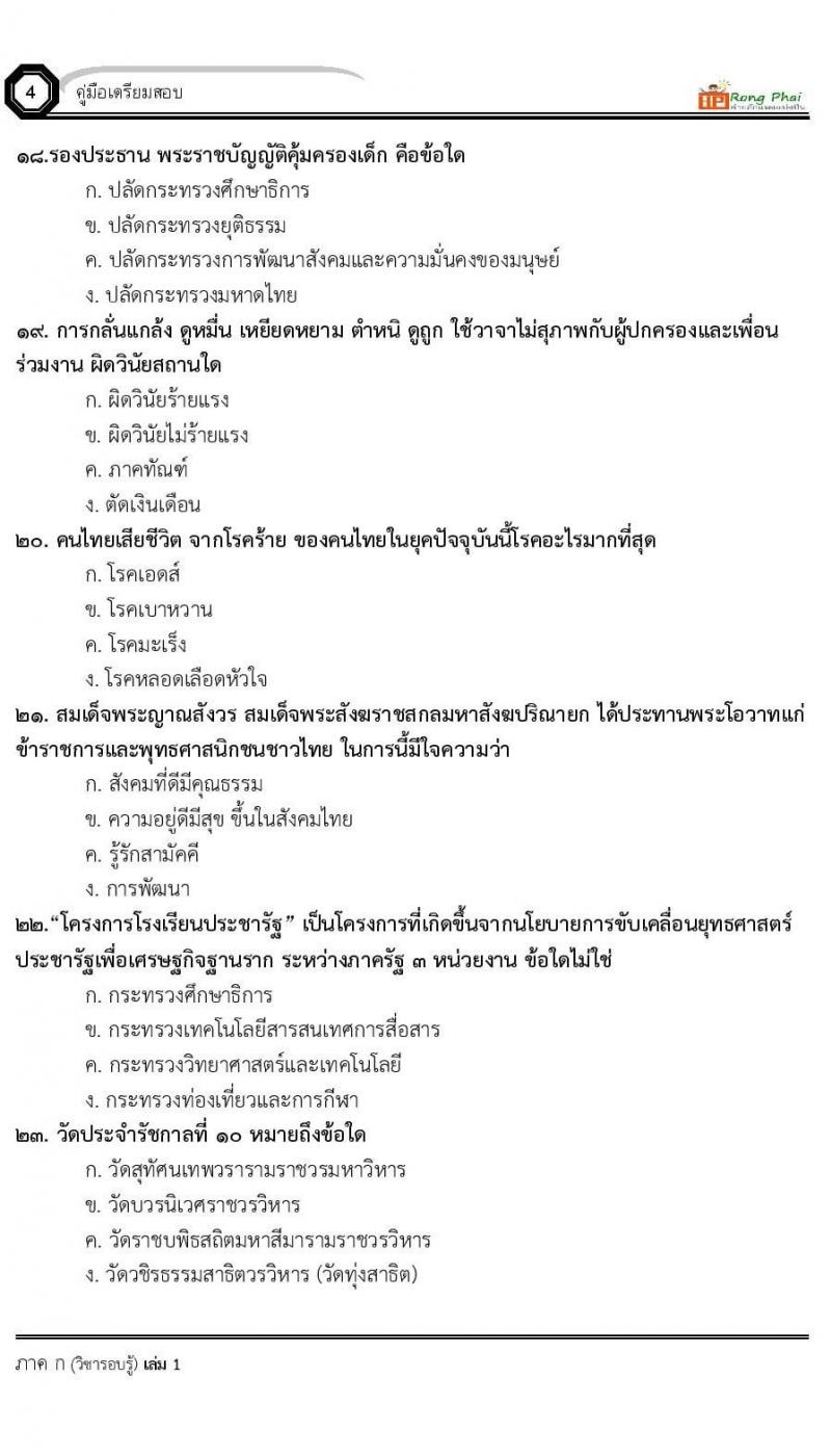 น็อคข้อสอบ ครูผู้ช่วย สพฐ./ท้องถิ่น ปี 2564 ชุด 1 ภาค ก-ข