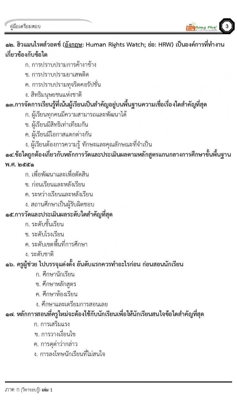 น็อคข้อสอบ ครูผู้ช่วย สพฐ./ท้องถิ่น ปี 2564 ชุด 1 ภาค ก-ข